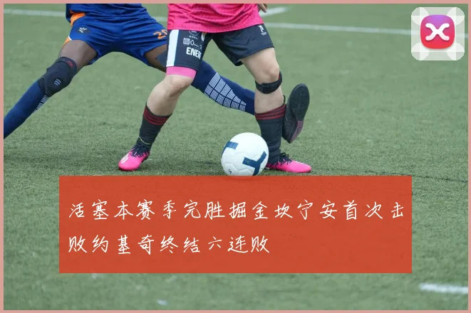活塞本赛季完胜掘金坎宁安首次击败约基奇终结六连败