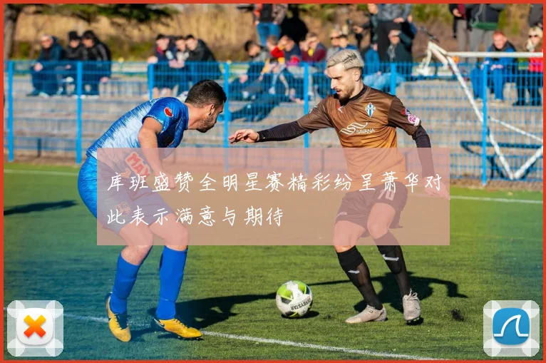 库班盛赞全明星赛精彩纷呈萧华对此表示满意与期待