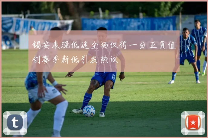 锡安表现低迷全场仅得一分正负值创赛季新低引发热议