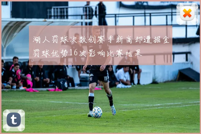 湖人罚球次数创赛季新高却遭掘金罚球优势16次影响比赛结果