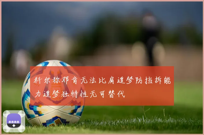 科尔称邓肯无法比肩追梦防挡拆能力追梦独特性无可替代