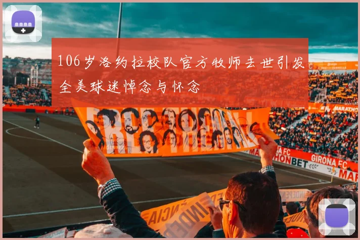 106岁洛约拉校队官方牧师去世引发全美球迷悼念与怀念