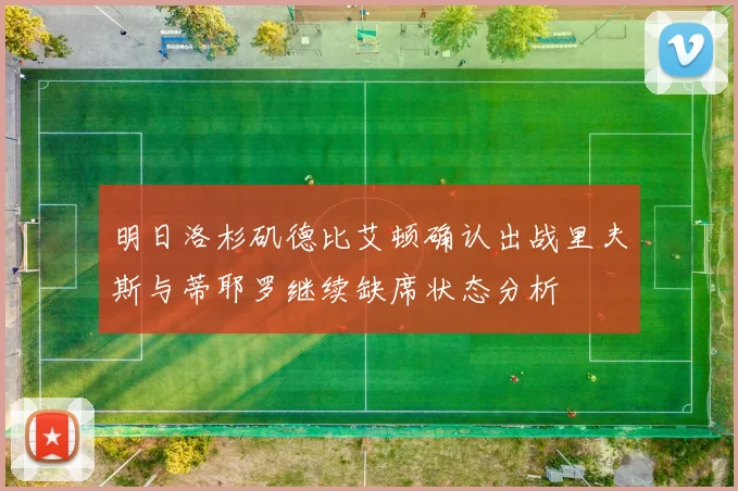 明日洛杉矶德比艾顿确认出战里夫斯与蒂耶罗继续缺席状态分析