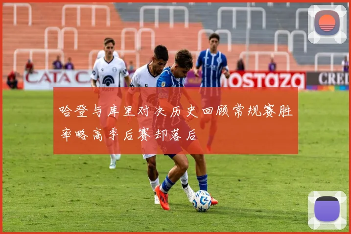哈登与库里对决历史回顾常规赛胜率略高季后赛却落后