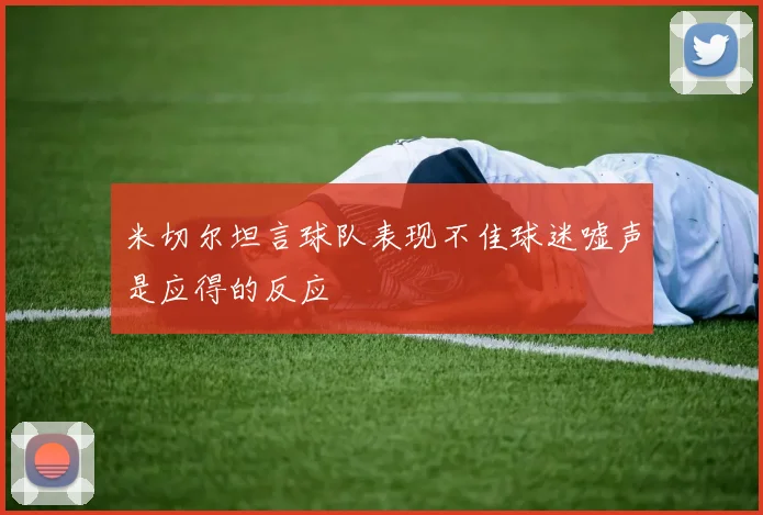 米切尔坦言球队表现不佳球迷嘘声是应得的反应